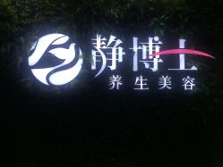 门面-静博士养生美容连锁