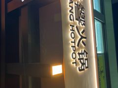 -色響火锅(恒隆广场店)