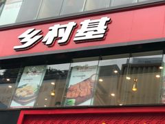 门面-乡村基(春熙路店)