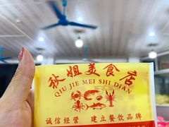 -秋姐美食店(旅游大道店)