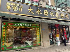 -大永發老火浓汤·经典粤菜(北滨路店)
