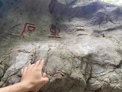 -杭州西湖风景名胜区-三生石