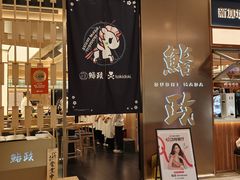 -鮨政· Omakase(港汇恒隆广场店)