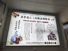 -逍遥镇刘相五胡辣汤豆沫馆(康复中街店)