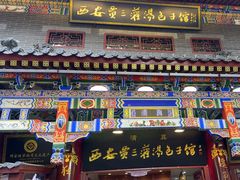 -西安贾三灌汤包·回坊小吃·清真炒菜(北院门总店)