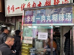 -清真李唯一优质肉丸糊辣汤