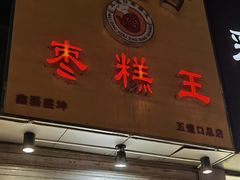 -五道口枣糕王(成府路店)