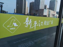 -苏州人民商场新平江商业广场