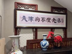 -狗不理(山东路总店)