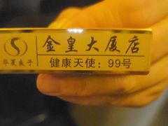-华夏良子·足道SPA艾灸(金皇大厦店)