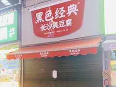 门面-黑色经典臭豆腐·湖南特产(潇湘文化店)