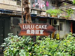 -LuluCake·路鹿蛋糕