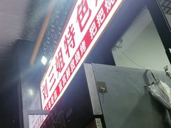 -刘三姐特色烤豆花·宜宾烧烤·把把烧(万年场店)