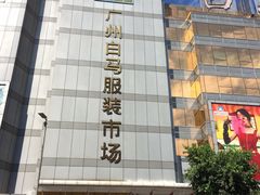 -广州白马服装市场