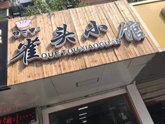 门面-跑三里雀头小馆(濠东路店)