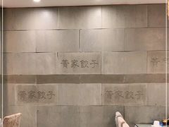 -黄家饺子东北特色菜馆(湖滨商业街店)