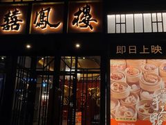 -囍凤楼·粤菜·点心·火锅(温特莱店)