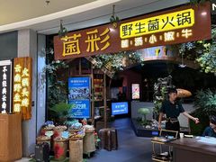 -菌彩云南野生菌火锅(呈贡七彩云南第壹城店)