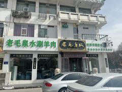 -老毛手抓·盐池滩羊非遗手抓(宁夏总店)