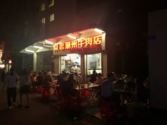 门面-菜忠潮州牛肉店(岗厦店)