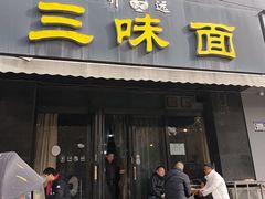 -开远三味面(开远半岛广场3号楼店)