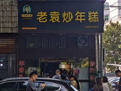 -老袁炒年糕(富豪路店)