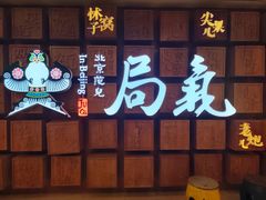 -局气 烤鸭·北京菜(光华路店)