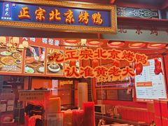 -黄老大北京烤鸭(永叔路店)