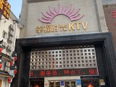 门面-幸福时光PARTY K(八里桥店)