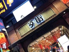 -歹街(金成店)