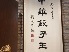 -新兴园饺子馆(河南街店)