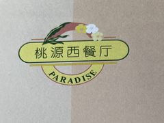 -华厦大酒店·桃源西餐厅·自助餐