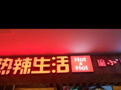 门面-新辣道鱼火锅(领展购物广场·中关村店)