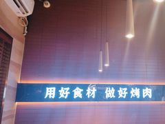 -核桃碳烤肉馆(深圳首店)