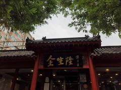 -金生隆(六铺炕店)