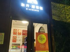 -东升灌浆包(辛庄街总店)