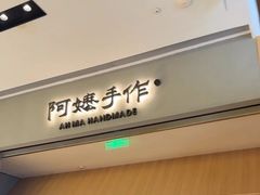 -阿嬷手作(成都万象城店)