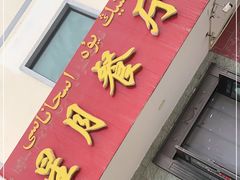 门面-星月美食城