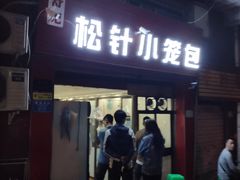 门面-舒小笼松针小笼包