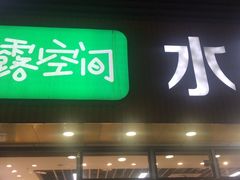 门面-雨露空间(青林湾店)