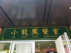 -小龍鳳餐室(番禺路店)