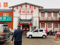 门面-鲁城往事(游客中心店)
