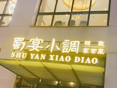 门面-蜀宴小调·精致家常菜(来福士店)