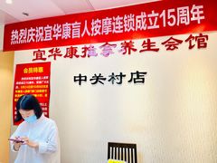 -宜华康盲人按摩(中关村店)