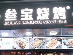 -叁宝烧烤 西安烧烤 领跑品牌(学府路店)