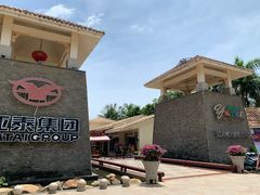 -亚龙湾亚泰商业街