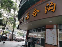 门面-老福合沟无米粿甜汤粿品店