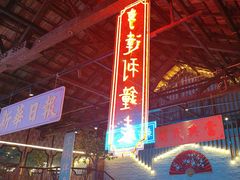 -里堂派对·独栋团建聚会小院轰趴馆(三圣乡店)