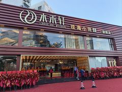 -水禾轩·海鲜蒸汽主题餐厅(新香洲旗舰店)