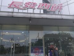 门面-长发西饼(临顿路店)